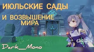 Прохождение июльских садов и возвышение мира💥 • Genshin Impact