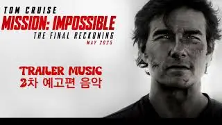미션 임파서블: 파이널 레코닝 [2차 예고편 BGM]