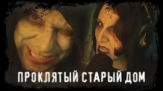 Король и Шут - Проклятый Старый Дом - КАВЕР - Халапса