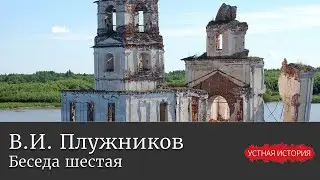 Владимир Иванович Плужников. Беседа шестая