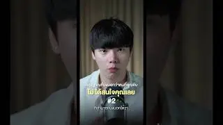 สัญญาณที่บ่งบอกว่าคนที่คุณจีบ ไม่ได้สนใจคุณเลย 2/5 #chongcharis #ฌองคาริส #ไลฟ์โค้ช #lifecoach