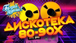 ДИСКОТЕКА 80-90х 🪩 Светлана Разина, Наталия Гулькина, Анжелика Варум, Наталья Ветлицкая 