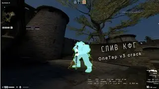 🔥СЛИВ КФГ НА🔥OneTap V3 CRACK🔥