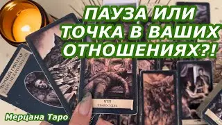 💚ПАУЗА ИЛИ ТОЧКА В ВАШИХ ОТНОШЕНИЯХ?!💚