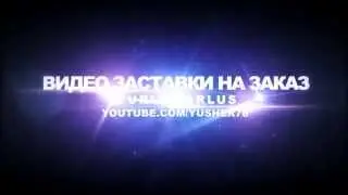 Видео заставка #9 Заказ INTRO