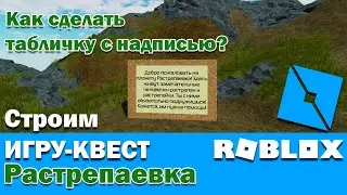 Roblox. Как сделать табличку с надписью. Строим игру квест в Роблокс. Растрепаевка.