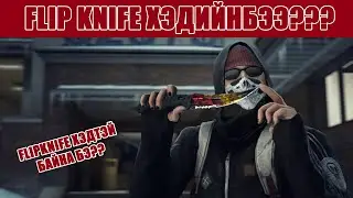 Flip Knife-нууд хэдийн бээ??