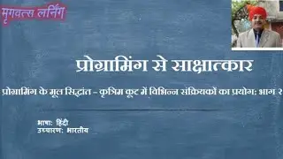 प्रोग्रामिंग के मूल सिद्धांत – कृत्रिम कूट में विभिन्न संक्रियकों का प्रयोग: भाग २
