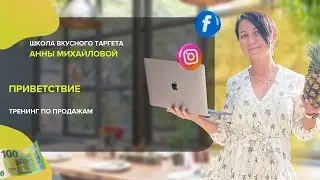Приветствие Тренинг по продажам