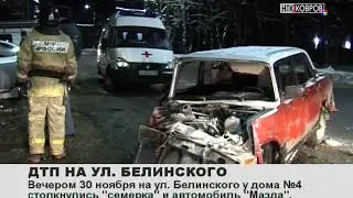 ДТП НА УЛ.БЕЛИНСКОГО