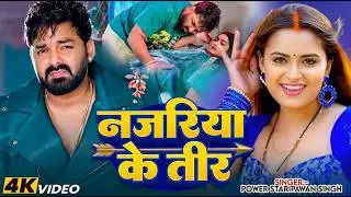 #Video | करेजा रूस ना | #Pawan Singh | Rusa Na Kareja | #Shilpi Raj | New #Bhojpuri Super Song 2026