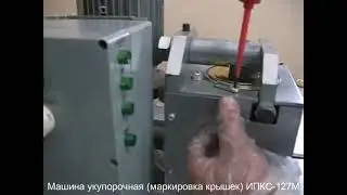 Машина маркировки жестяных крышек ИПКС 127М
