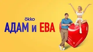 Без чего не смогут прожить Дмитрий Чеботарев и Полина Максимова | Адам и Ева | Уже в кино