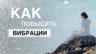 ВИБРАЦИЯ ЖЕЛАНИЯ // КАК НАСТРОИТЬСЯ // ПОВЫШАЙ ВИБРАЦИИ