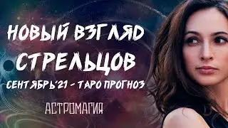 СТРЕЛЕЦ. Прогноз на СЕНТЯБРЬ 2021 года | Таро | Гадание онлайн | Астромагия