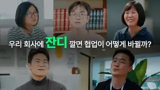 [잔디 고객 인터뷰] 성장하는 기업들이 말하는 협업툴 도입 후기