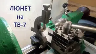 Оригинальный подвижный люнет на ТВ-7. Дорабатываю станок и устанавливаю люнет.