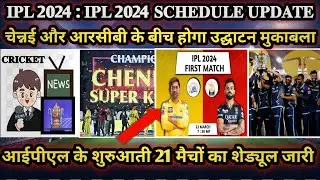 IPL 2024 Schedule | IPL 2024 Kab Chalu Hoga | IPL 2024 Start Date