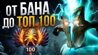 От БАНА до ТОП 100 | Я В ПОТОКЕ 😈