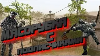 МЯСОРУБКА С ПОДПИСЧИКАМИ НА СТРИМЕ 1 МАЯ ЧАРЛИ ☛ Warface