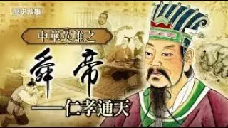 Filial piety moved Heaven | Shun