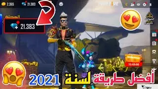 شحن جواهر فري فاير مجانا 2021 بدون رقم هاتف و بدون تحقق بشري