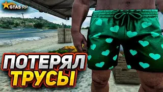 ПОТЕРЯЛ ТРУСЫ ЗА 10КК НА ГТА 5 РП