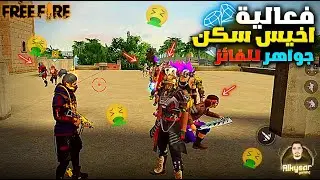 فري فاير فعالية اخيس سكن وعلى كود جواهر💎| Free Fire