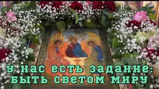 У нас есть задание: быть светом миру