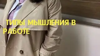 5 типов мышления в отношении своей работы/деятельности
