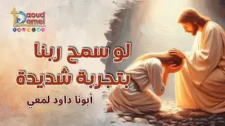 لو سمح ربنا بتجربة شديدة - تأمل - أبونا داود لمعي