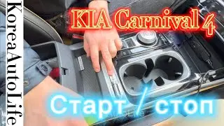 KIA Carnival 4 start/stop disable