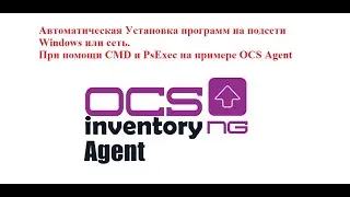 Автоматическая Установка программ на подсети Windows или сеть при помощи CMD и PsExec на примере OCS