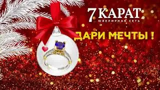 ДАРИ МЕЧТЫ В 7 КАРАТ !