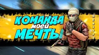 #18 CS:GO - КОМАНДА МОЕЙ МЕЧТЫ!