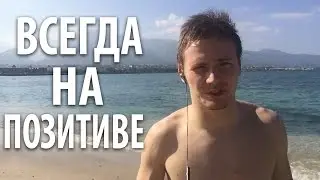 Позитивный настрой всегда: супер-эффективное упражнение для позитивного настроя! [Тимур Тажетдинов]