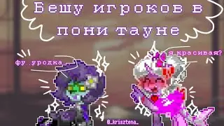 БЕШУ ИГРОКОВ В ПОНИ ТАУНЕ // идея не моя // они меня оскорбили ;-; // Спалила голос?? ._. #pony #if