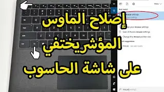 حل مشكلة فـأرة الحاسوب لا تظهر على الشاشة