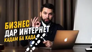Бизнес аз 0 дар интернет, кадам ба кадам😱