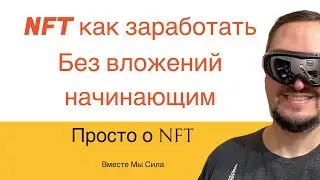 Nft как заработать без вложений и что такое нфт?  Криптовалюта для начинающих