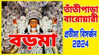 krishnanagar jagadhatri thakur vasan 2024(তাঁতিপাড়া বারোয়ারী)part 1