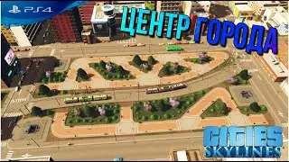 Cities Skylines туториал гайд как построить центр города (Downtown) на PS4
