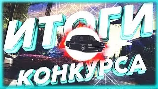 Итоги конкурса!Приз-машина с БЛАТ номерами!