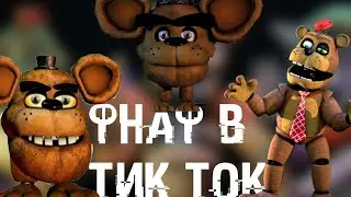 ЛУЧШИЕ ПРИКОЛЫ ФНАФ! ФНАФ в ТИК ТОК | ПОДБОРКА ПРИКОЛОВ ФНАФ ИЗ ТИК ТОК