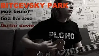 Bitcevsky park - Мой билет без багажа (Guitar cover/кавер на гитаре)