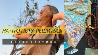 НА ЧТО ВАМ ПОРА РЕШИТЬСЯ? Таро расклад