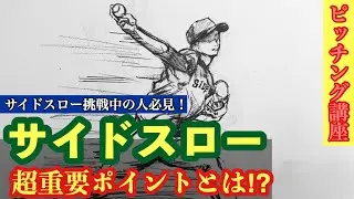 [Pitching form] Tips for sidearm pitching! #Sidearm