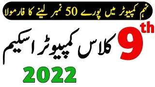 9th Class Computer Pairing Scheme 2022 - 9th Class Computer Guess Paper 2022