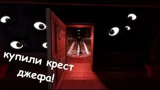 проходим doors с другом крест шок!