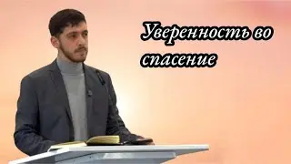 Уверенность во спасение | Проповедь на Цыганском языке